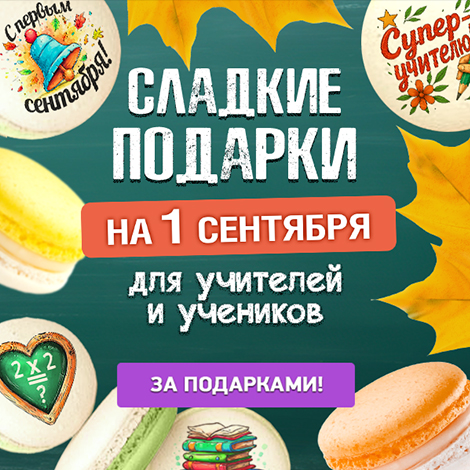 1 сентября