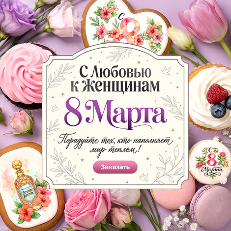 8 марта
