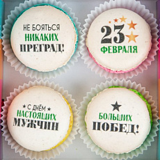 Макаруны С днем настоящих мужчин 4 шт